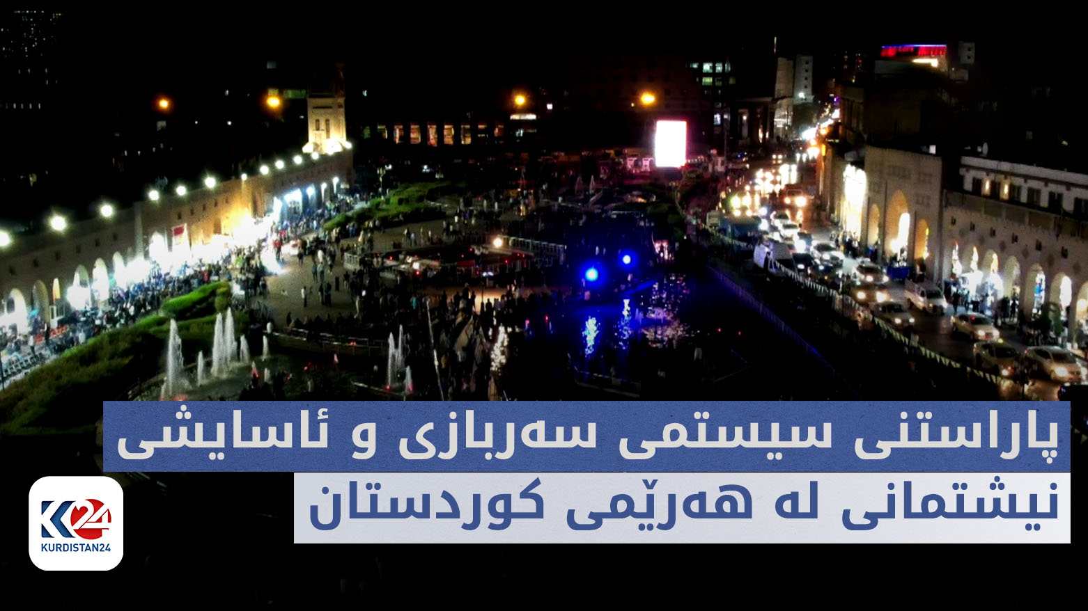 بۆ هەمووان |  پاراستنی سیستمی سەربازی و ئاسایشی نیشتمانی لە هەرێمی کوردستان